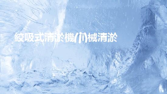 絞吸式清淤機(jī)械清淤工程揭秘！你明白哪些技術(shù)能有效提升水體管理效果嗎？